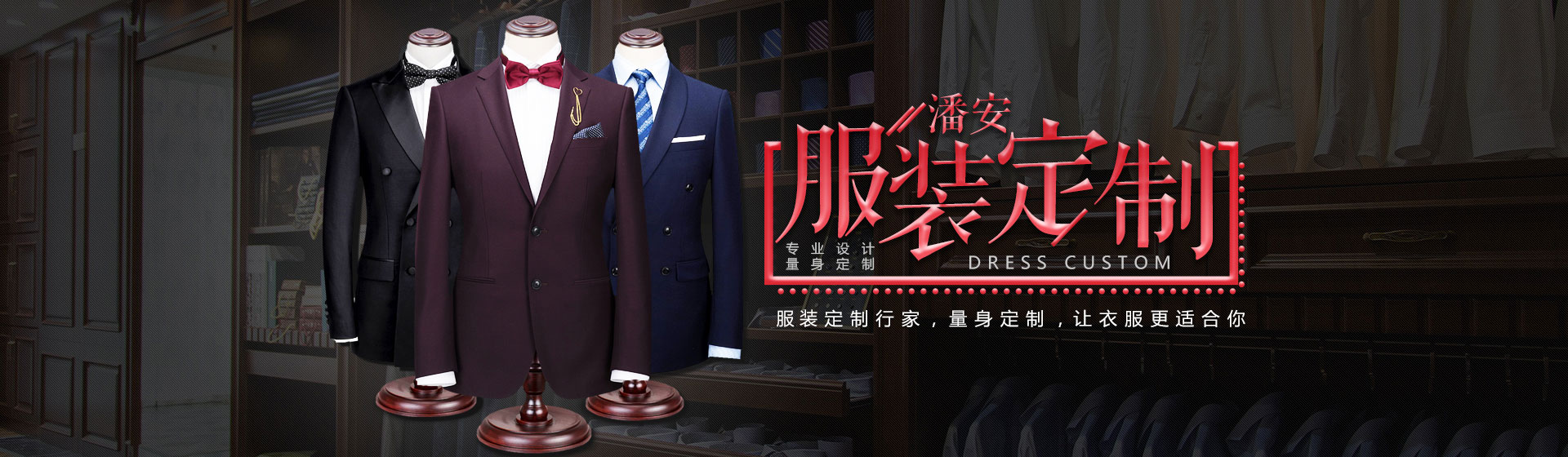 美女操草艹岳阳市韦德服饰有限公司［潘安洋服］_官方网站